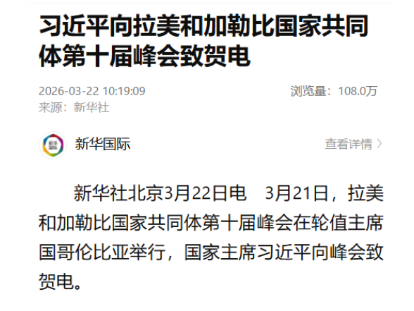 习近平向拉美和加勒比国家共同体第十届峰会致贺电