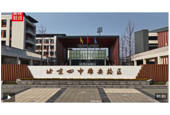 习近平雄安行丨相约未来 共赴雄安——走进北京四中雄安校区