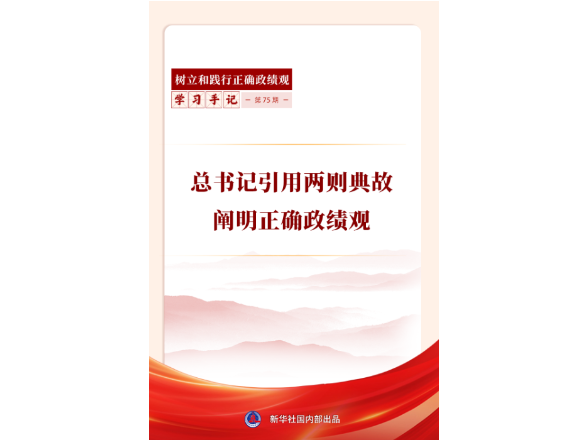 学习手记｜总书记引用两则典故阐明正确政绩观