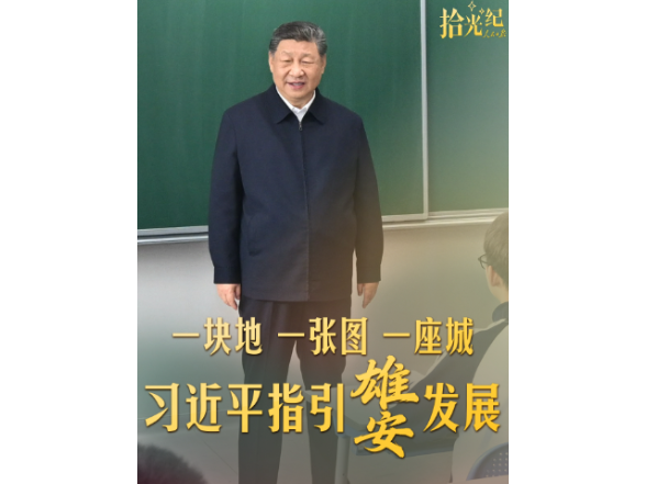 拾光纪·一块地、一张图、一座城，习近平指引雄安发展