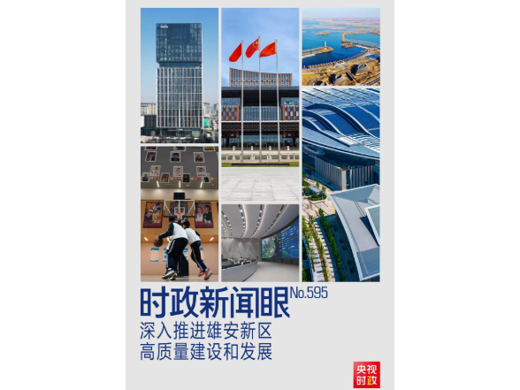 时政新闻眼丨第四次到雄安，习近平为“千年大计”作出重要部署