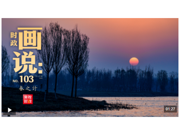 时政画说丨春之计