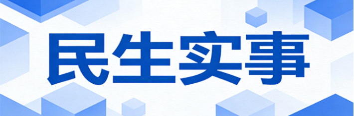 民生实事