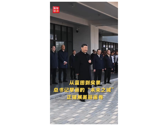 独家视频丨擘画未来之城 总书记心系雄安发展