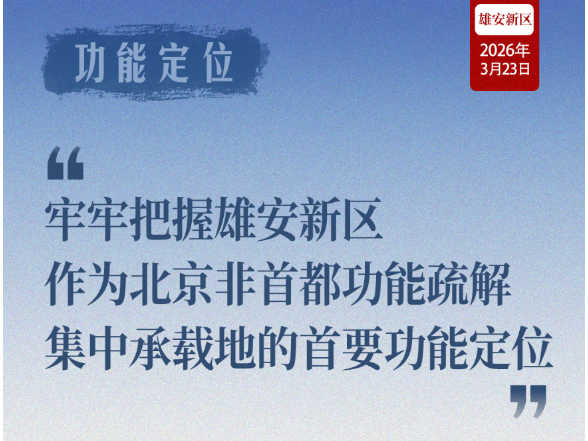 近闻·四赴雄安，对“未来之城”再部署