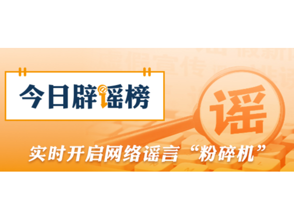 “广西某地倡议清明节视频缅怀先人”不实（2026·03·25）