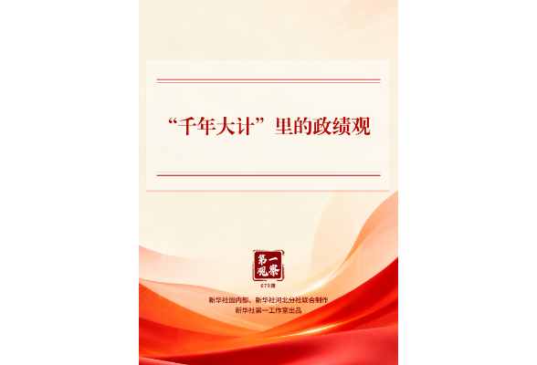 第一观察｜“千年大计”里的政绩观