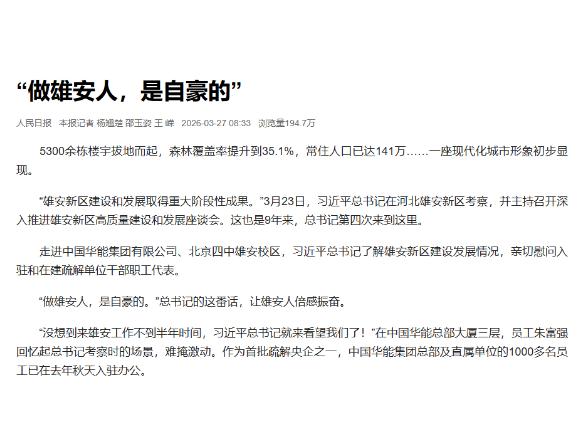 “做雄安人，是自豪的”