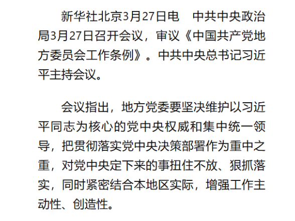 中共中央政治局召开会议 审议《中国共产党地方委员会工作条例》 中共中央总书记习近平主持会议