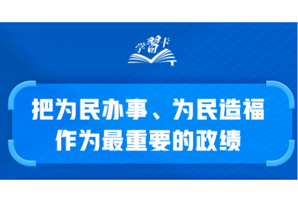 学习卡丨“把为民办事、为民造福作为最重要的政绩”