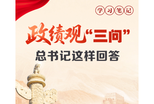 天天学习｜政绩观“三问” 总书记这样回答