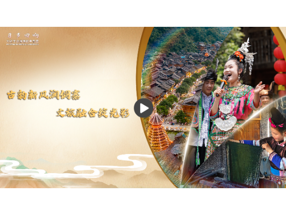 【习声回响】古韵新风润侗寨 文旅融合绽光彩