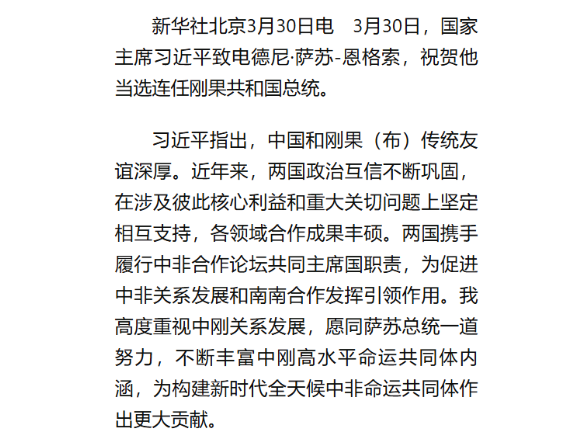习近平致电祝贺萨苏当选连任刚果（布）总统