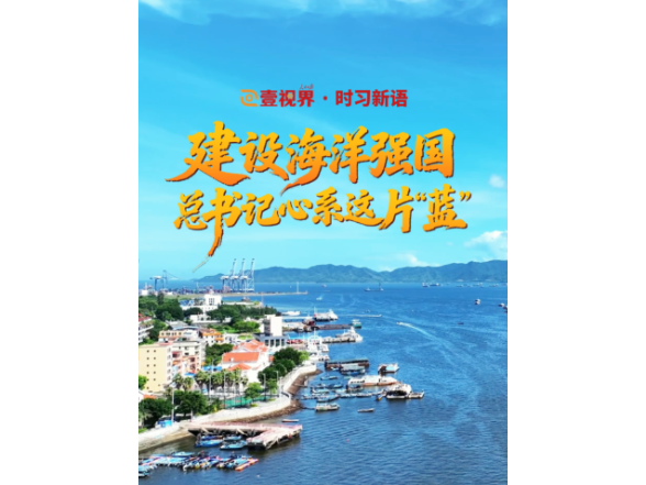 壹视界·时习新语 | 建设海洋强国，总书记心系这片“蓝”