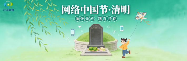 网络中国节·清明