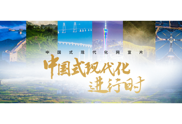 中国式现代化进行时