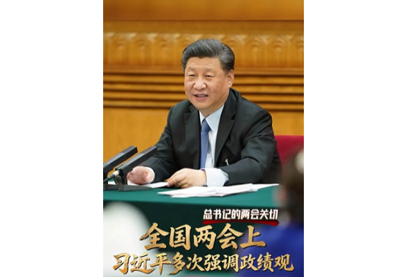 总书记的两会关切丨全国两会上 习近平多次强调政绩观