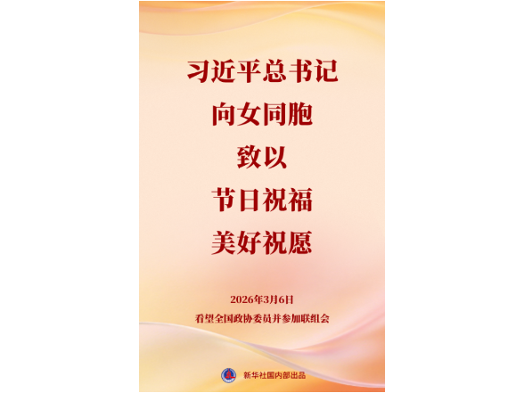 习近平总书记向女同胞致以节日祝福和美好祝愿