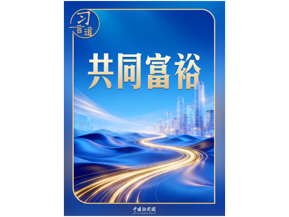 习言道丨四到江苏团，习近平都提到共同富裕