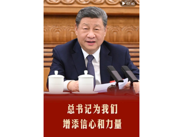 第1视点｜总书记为我们增添信心和力量