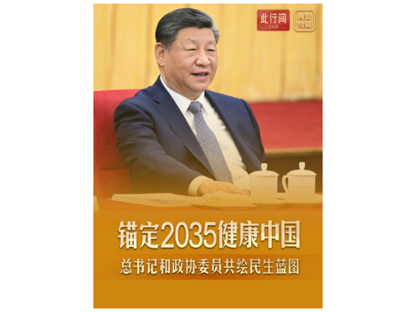 此行间·锚定2035健康中国！总书记和政协委员共绘民生蓝图