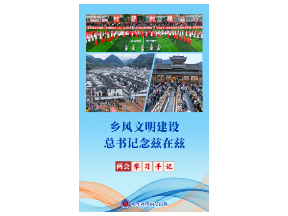 两会学习手记｜乡风文明建设，总书记念兹在兹