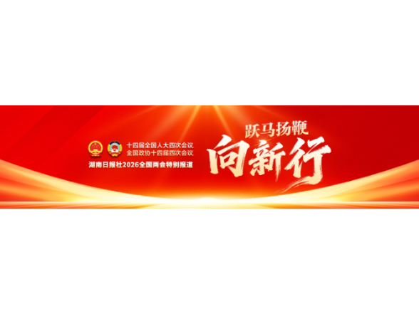 跃马扬鞭向新行——聚焦2026全国两会