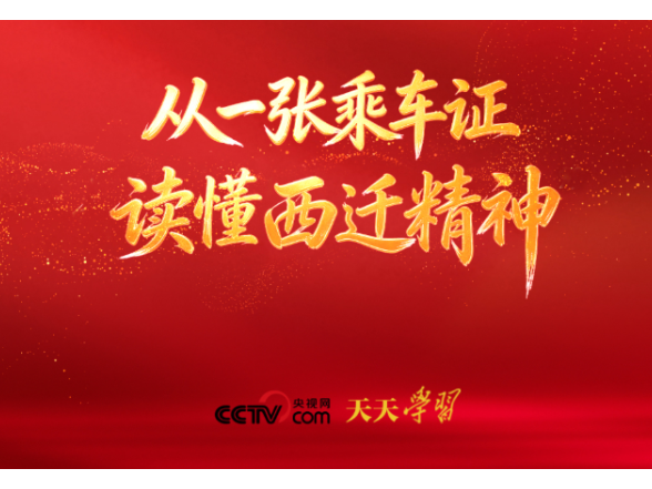 天天学习｜从一张乘车证，读懂西迁精神