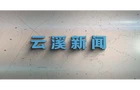 云溪新闻2026年4月10日