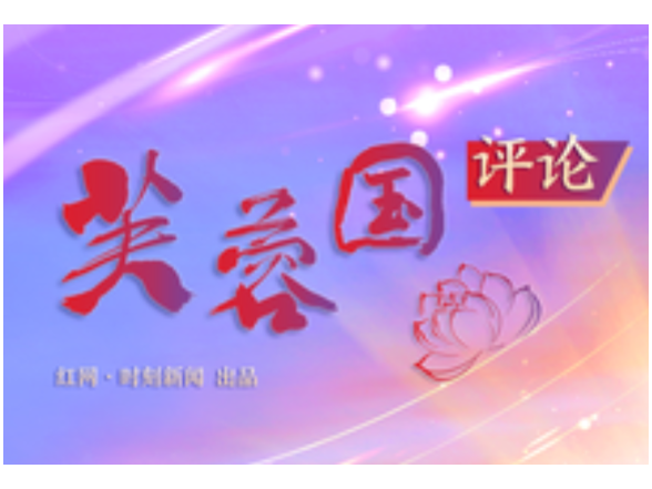 好评中国丨融城先融心，让“一座城”更好造福人民