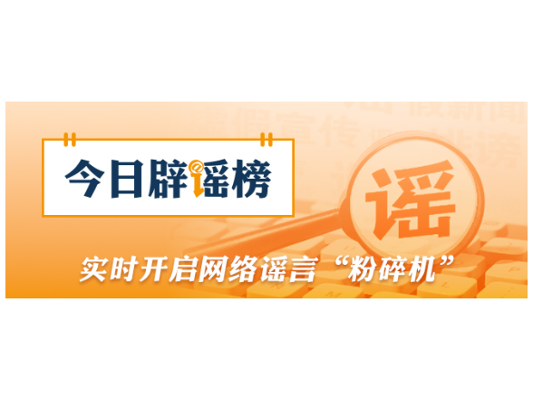 海南“高温系厄尔尼诺作祟”“降水创历史新低”传言不实（2026·04·10）