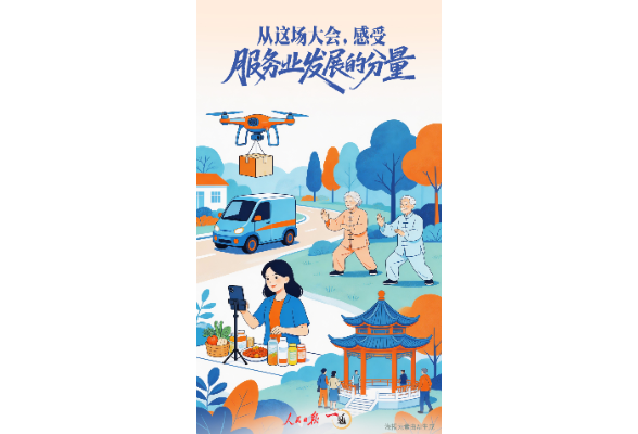 一见·从这场大会，感受服务业发展的分量