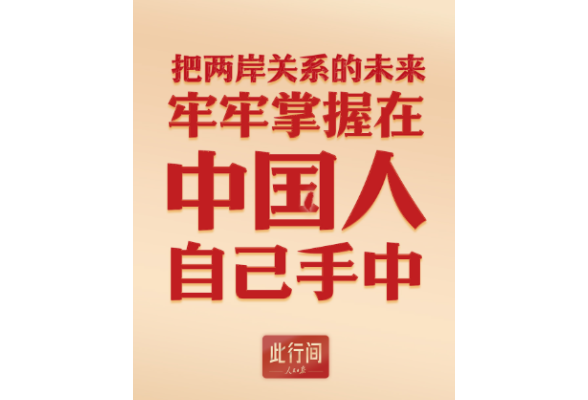 此行间·把两岸关系的未来牢牢掌握在中国人自己手中