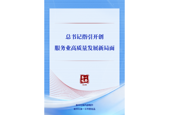 第一观察｜总书记指引开创服务业高质量发展新局面