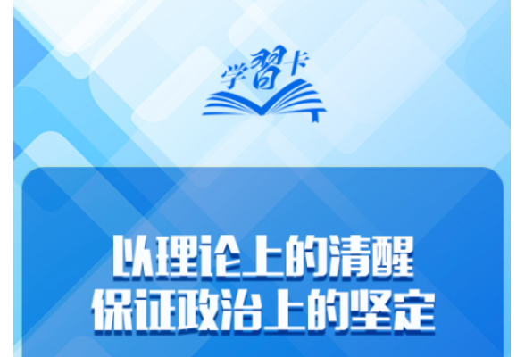 学习卡丨“强军首先要在政治上强，政治上强是最根本的强”