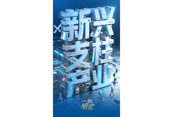 解码“十五五”｜支柱产业硬核上“新”