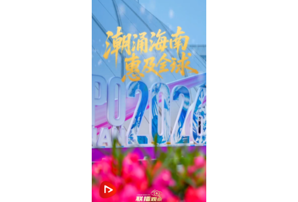 联播+｜潮涌海南 惠及全球