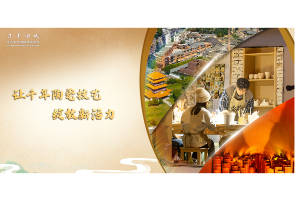 【习声回响】让千年陶瓷技艺绽放新活力