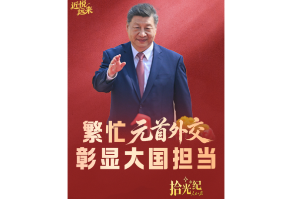 拾光纪·繁忙元首外交彰显大国担当