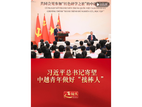 近镜头｜习近平总书记寄望中越青年做好“接棒人”