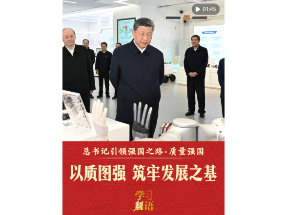 总书记引领强国之路｜以质图强 筑牢发展之基