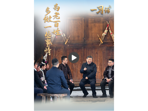 一习话·人民之心丨“为老百姓多做一些事情”