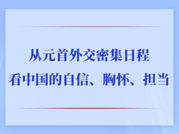 从元首外交密集日程看中国的自信、胸怀、担当