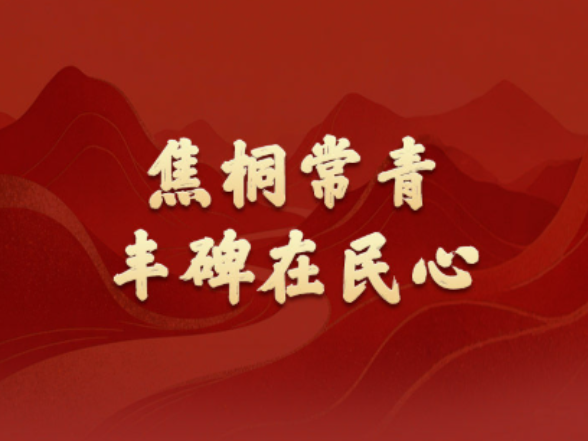 学习新语·政绩观｜焦桐常青，丰碑在民心