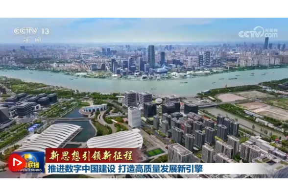 【新思想引领新征程】推进数字中国建设 打造高质量发展新引擎