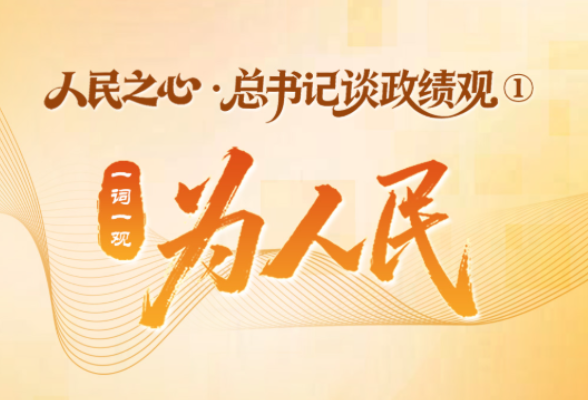 人民之心·总书记谈政绩观①丨一词一观：为人民