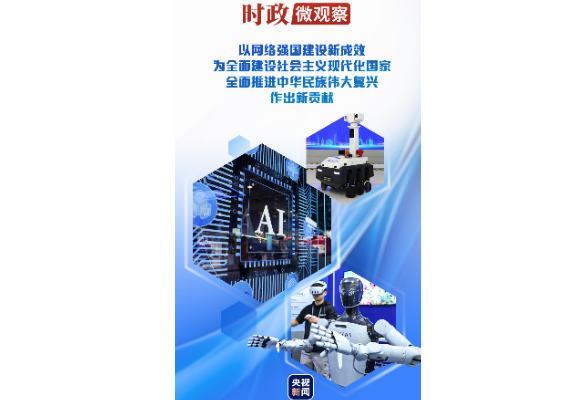时政微观察丨加快建设网络强国 更好造福国家和人民