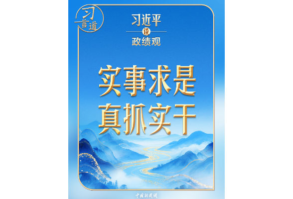 习近平谈政绩观 | 追求实实在在没有水分的发展