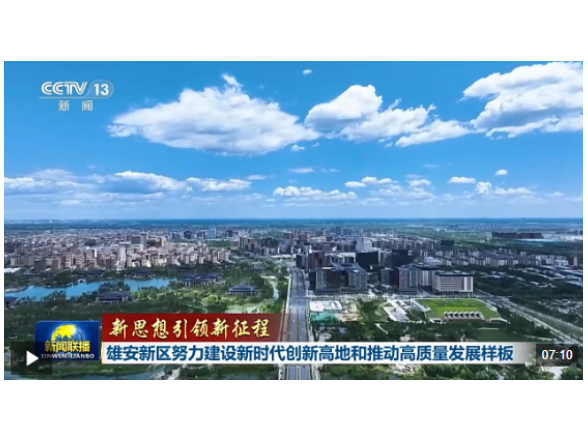 新思想引领新征程丨雄安新区努力建设新时代创新高地和推动高质量发展样板