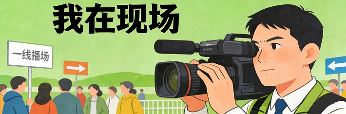 我在现场